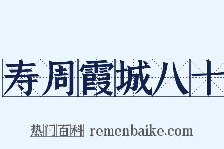 寿周霞城八十是什么意思的图片